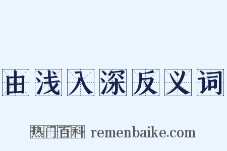 由浅入深反义词是什么意思的图片